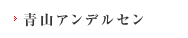 青山アンデルセントップ