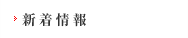 新着情報