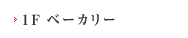 1Fベーカリー