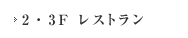 2・3F レストラン