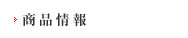 商品情報