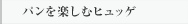 パンを楽しむヒュッゲ