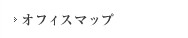 オフィスマップ