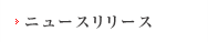 ニュースリリース