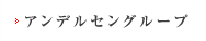 アンデルセングループ