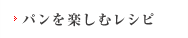 パンを楽しむレシピ