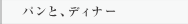 パンと、ディナー
