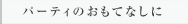 パーティのおもてなしに