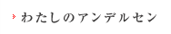 わたしのアンデルセン