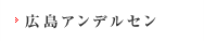 広島アンデルセントップ