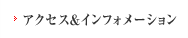 アクセス&インフォメーション