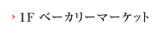 1Fベーカリーマーケット