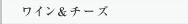 ワイン＆チーズ