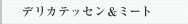 デリカテッセン＆ミート