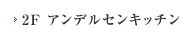 2F アンデルセンキッチン