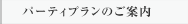 パーティプランのご案内