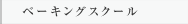 ベーキングスクール