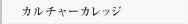 カルチャーカレッジ