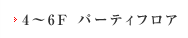 4-6F パーティフロア