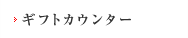 ギフトカウンター