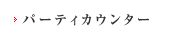 パーティカウンター