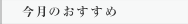 今月のおすすめ
