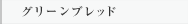 グリーンブレッド