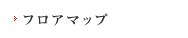フロアマップ
