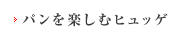 パンを楽しむヒュッゲ