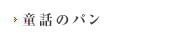 童話のパン