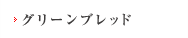 グリーンブレッド