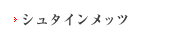 シュタインメッツ