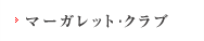マーガレット・クラブ