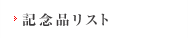 記念品リスト