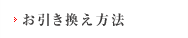 お引き換え方法