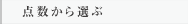 点数から選ぶ