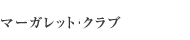 マーガレットクラブ