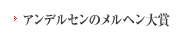 アンデルセンのメルヘン大賞