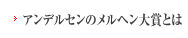 アンデルセンのメルヘン大賞とは