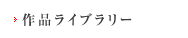 作品ライブラリー