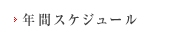 年間スケジュール