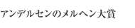 メルヘン大賞