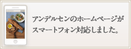 アンデルセンスマホサイト