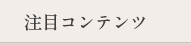 注目コンテンツ