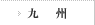 九州