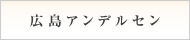 広島アンデルセン