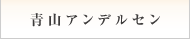 青山アンデルセン