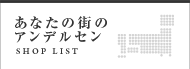 あなたの街のアンデルセン