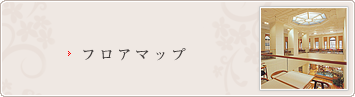 フロアマップ