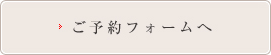 ご予約フォームへ